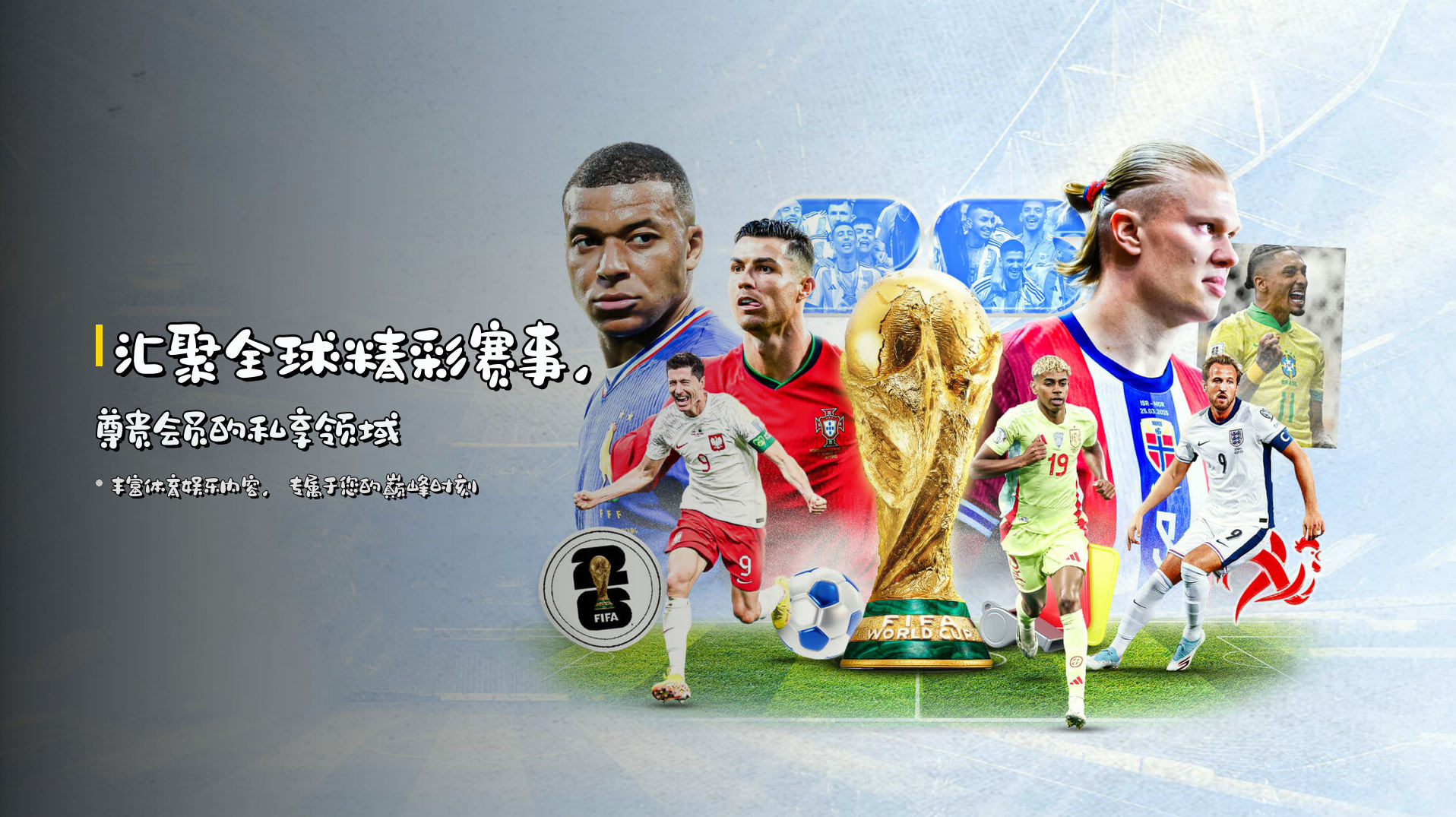汇聚全球精彩赛事，<strong>尊贵会员的私享领域</strong>